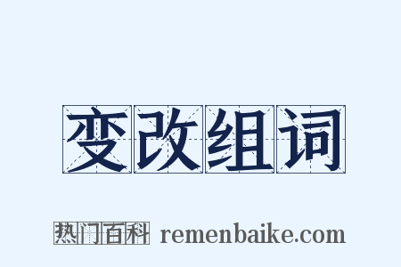 变改组词是什么意思的图片